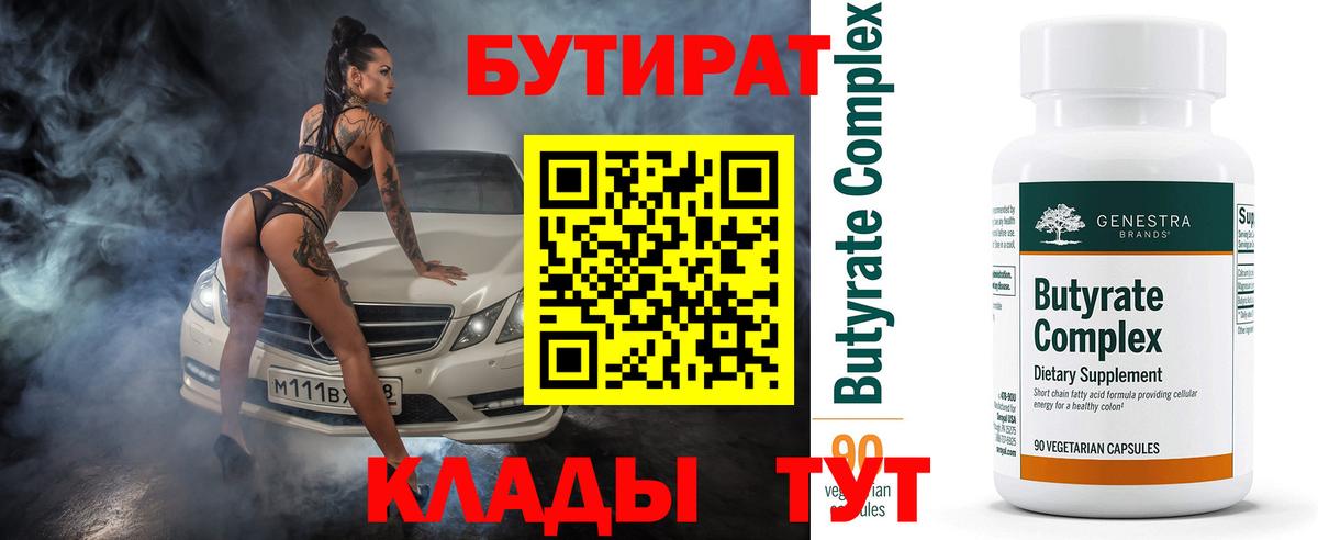 БУТИРАТ 1.4BDO Ачхой-Мартан
