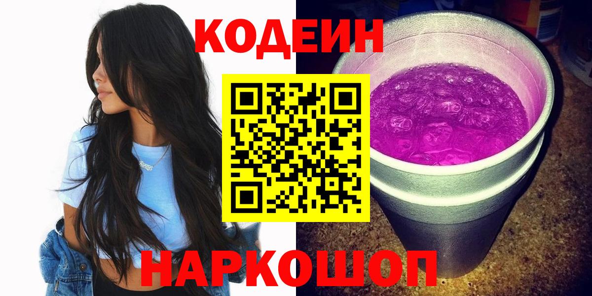 Кодеин Purple Drank Ачхой-Мартан